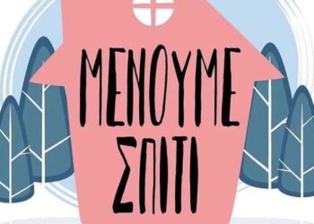 «ΜΕΝΟΥΜΕ ΣΠΙΤΙ»- Τηλεφωνικό κέντρο Δήμου Γρεβενών