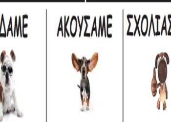 Με τα μάτια του 5ου: Είδαμε – ακούσαμε – σχολιάσαμε