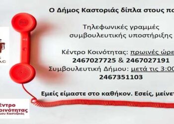 Ο Δήμος Καστοριάς δίπλα στους πολίτες: «Εμείς είμαστε στο καθήκον. Εσείς, μείνετε σπίτι!» – Τηλέφωνα επικοινωνίας