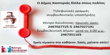 Ο Δήμος Καστοριάς δίπλα στους πολίτες: «Εμείς είμαστε στο καθήκον. Εσείς, μείνετε σπίτι!» – Τηλέφωνα επικοινωνίας