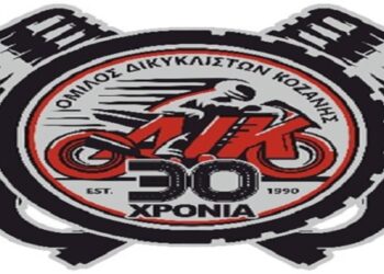 Ο Όμιλος Δικυκλιστών Κοζάνης ξεκινάει μια νέα συνεργασία με τα εμπορικά καταστήματα της πόλης