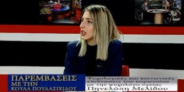 Δείτε την εκπομπή “Παρεμβάσεις” της Κούλας Πουλασιχίδου στο WEST με καλεσμένη την ψυχολόγο Πηνελόπη Μελίδου για τον κορωνοϊό -VIDEO