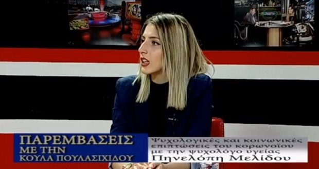 Δείτε την εκπομπή “Παρεμβάσεις” της Κούλας Πουλασιχίδου στο WEST με καλεσμένη την ψυχολόγο Πηνελόπη Μελίδου για τον κορωνοϊό -VIDEO