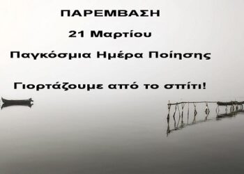 Φέτος η Παρέμβαση γιορτάζει την ΠΑΓΚΟΣΜΙΑ ΗΜΕΡΑ ΠΟΙΗΣΗΣ από το σπίτι! (Στείλτε τα ποιήματά σας!)