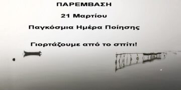 Φέτος η Παρέμβαση γιορτάζει την ΠΑΓΚΟΣΜΙΑ ΗΜΕΡΑ ΠΟΙΗΣΗΣ από το σπίτι! (Στείλτε τα ποιήματά σας!)