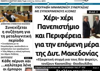 Το πρωτοσέλιδο του Πτολεμαίου της Πέμπτης 5 Μαρτίου