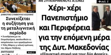 Το πρωτοσέλιδο του Πτολεμαίου της Πέμπτης 5 Μαρτίου
