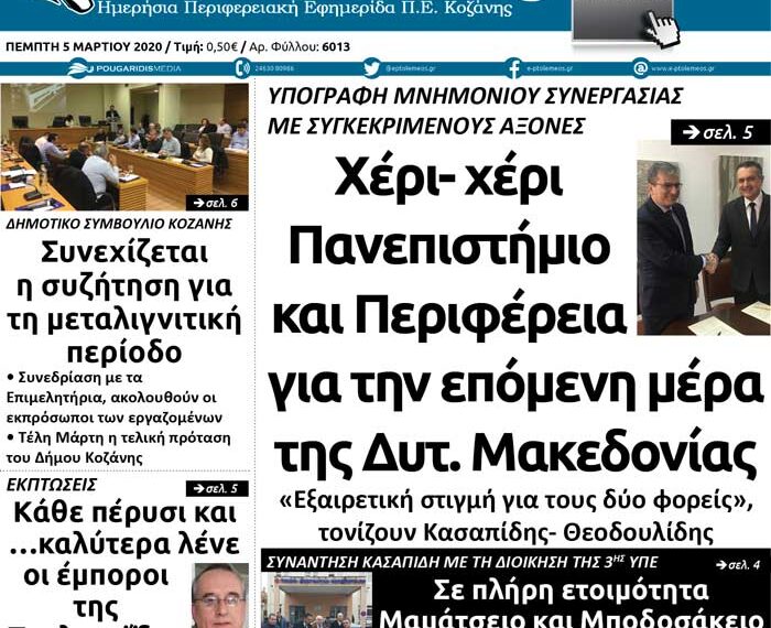 Το πρωτοσέλιδο του Πτολεμαίου της Πέμπτης 5 Μαρτίου