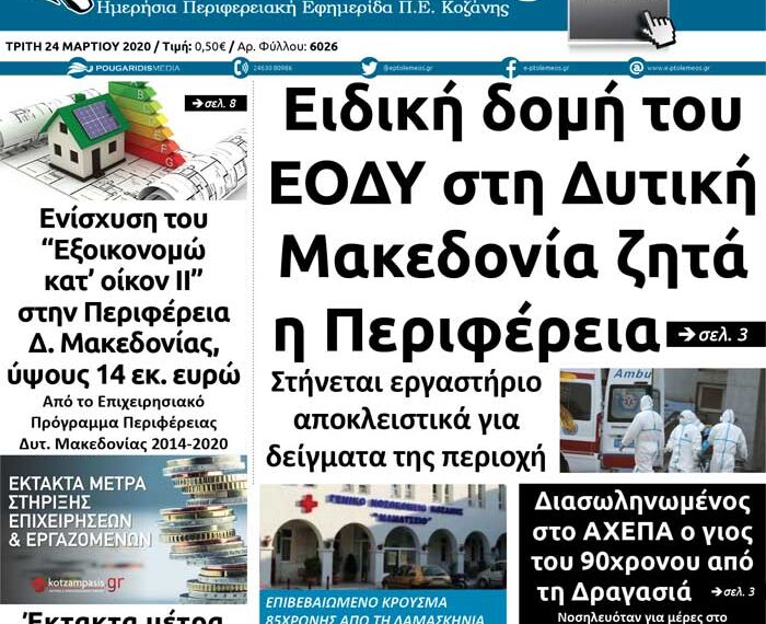 Το πρωτοσέλιδο του Πτολεμαίου της Τρίτης 24 Μαρτίου