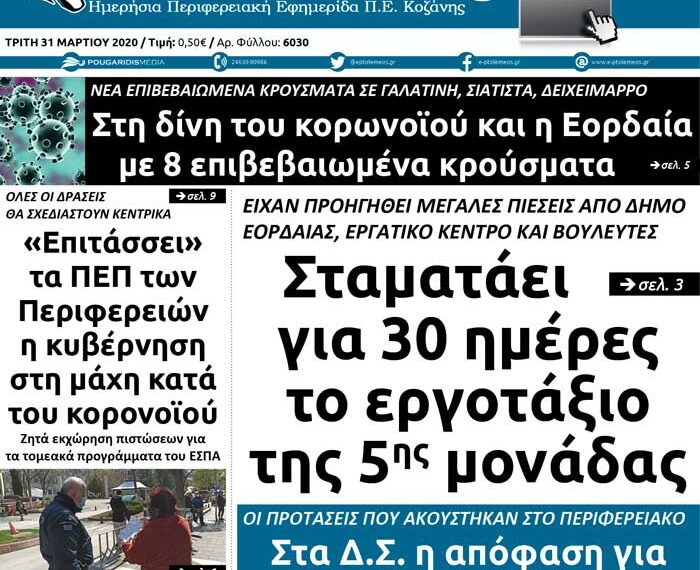 Το πρωτοσέλιδο του Πτολεμαίου της Τρίτης 31 Μαρτίου