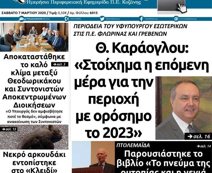 Το πρωτοσέλιδο του Πτολεμαίου του Σαββάτου 7 Μαρτίου