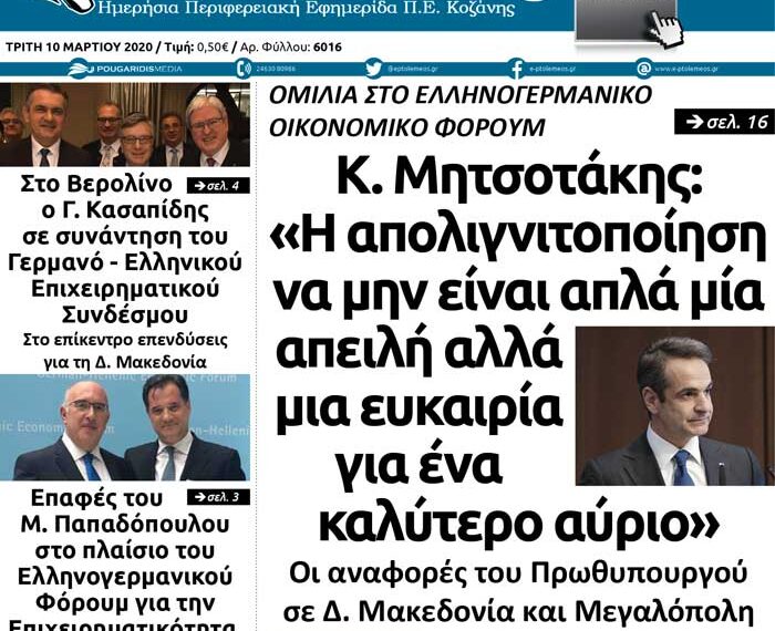 Το πρωτοσέλιδο του Πτολεμαίου της Τρίτης 10 Μαρτίου