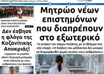 Το πρωτοσέλιδο του Πτολεμαίου της Τετάρτης 4 Μαρτίου