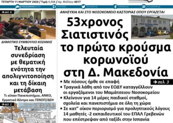 Το πρωτοσέλιδο του Πτολεμαίου της Τετάρτης 11 Μαρτίου