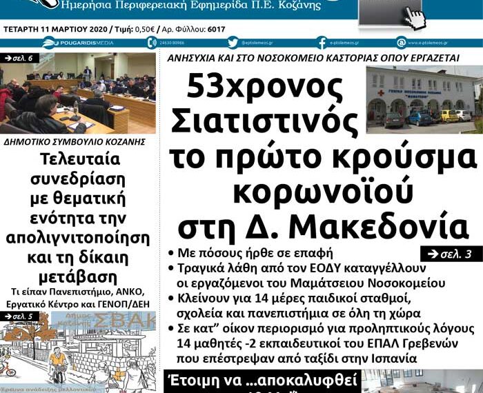 Το πρωτοσέλιδο του Πτολεμαίου της Τετάρτης 11 Μαρτίου