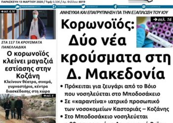 Το πρωτοσέλιδο του Πτολεμαίου της Παρασκευής 13 Μαρτίου
