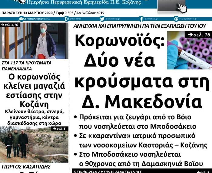 Το πρωτοσέλιδο του Πτολεμαίου της Παρασκευής 13 Μαρτίου