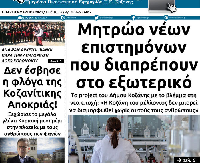 Το πρωτοσέλιδο του Πτολεμαίου της Τετάρτης 4 Μαρτίου