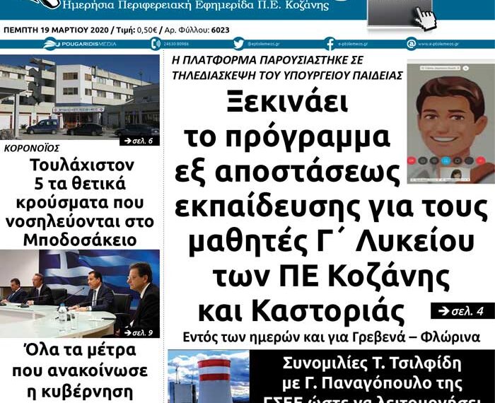 Το πρωτοσέλιδο του Πτολεμαίου της Πέμπτης 19 Μαρτίου