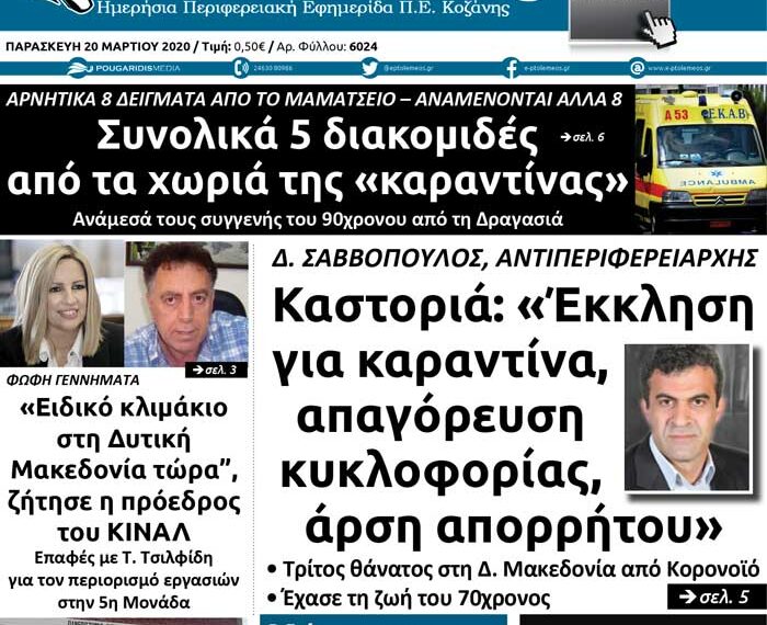 Το πρωτοσέλιδο του Πτολεμαίου της Παρασκευής 20 Μαρτίου