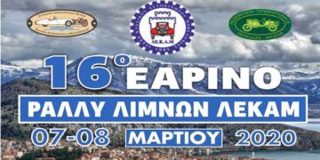 Το 16ο Ράλλυ Λιμνών κάνει στάση σε Αμύνταιο και Καστοριά