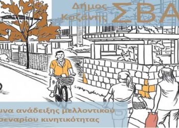 Σενάρια Μελλοντικής Κατάστασης Κινητικότητας για το Σχέδιο Βιώσιμης Αστικής Κινητικότητας του Δήμου Κοζάνης – Συμμετέχετε στην έρευνα