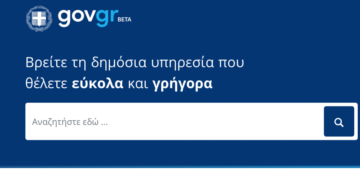 Ξεκίνησε η λειτουργία του gov.gr