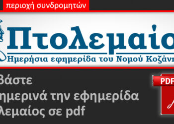 Μην επιτρέψεις στον κορονοϊό να σε αφήσει χωρίς εφημερίδα: Κάνε PDF ηλεκτρονική συνδρομή στον “Πτολεμαίο”