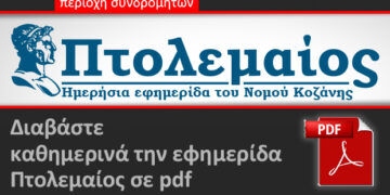Μην επιτρέψεις στον κορονοϊό να σε αφήσει χωρίς εφημερίδα: Κάνε PDF ηλεκτρονική συνδρομή στον “Πτολεμαίο”