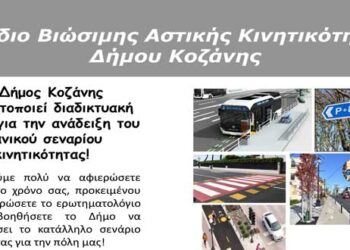 Σενάρια Μελλοντικής Κατάστασης Κινητικότητας για το Σχέδιο Βιώσιμης Αστικής Κινητικότητας του Δήμου Κοζάνης