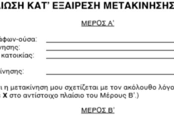 Αυτές είναι οι δύο βεβαιώσεις που μπορείτε να έχετε και να τυπώσετε για τις μετακινήσεις σας