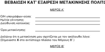 Αυτές είναι οι δύο βεβαιώσεις που μπορείτε να έχετε και να τυπώσετε για τις μετακινήσεις σας