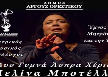 Παγκόσμια ημέρα της γυναίκας στο Άργος Ορεστικό, με τον θεατρικό μονόλογο της Μελίνας Μποτέλλη
