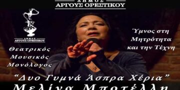 Παγκόσμια ημέρα της γυναίκας στο Άργος Ορεστικό, με τον θεατρικό μονόλογο της Μελίνας Μποτέλλη