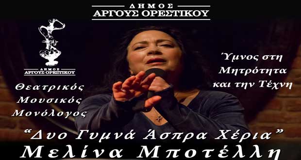 Παγκόσμια ημέρα της γυναίκας στο Άργος Ορεστικό, με τον θεατρικό μονόλογο της Μελίνας Μποτέλλη