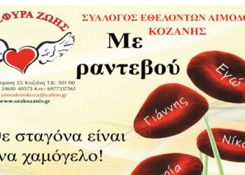 Γέφυρα Ζωής: Με ραντεβού η Αιμοδοσία στο Δ.Δ.  Δρεπάνου την Τετάρτη 1η Απριλίου