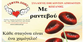 Γέφυρα Ζωής: Με ραντεβού η Αιμοδοσία στο Δ.Δ.  Δρεπάνου την Τετάρτη 1η Απριλίου