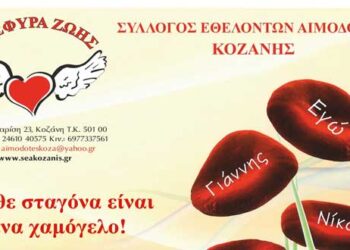 Γέφυρα Ζωής: Αιμοδοσία στο Τ.Δ. Κρανιδίων την Τετάρτη 11 Μαρτίου