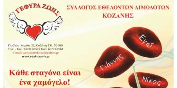 Γέφυρα Ζωής: Αιμοδοσία στο Τ.Δ. Κρανιδίων την Τετάρτη 11 Μαρτίου
