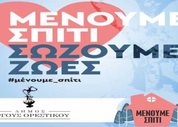 Άργος Ορεστικό: Μένουμε σπίτι – Σώζουμε ζωές -Χρήσιμα τηλέφωνα