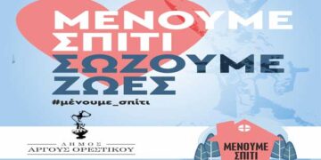 Άργος Ορεστικό: Μένουμε σπίτι – Σώζουμε ζωές -Χρήσιμα τηλέφωνα