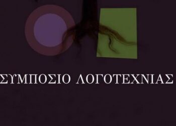 Κοζάνη: Αναβάλλεται το Δ΄ Συμπόσιο Λογοτεχνίας λόγω κορωνοϊού