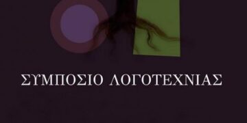 Κοζάνη: Αναβάλλεται το Δ΄ Συμπόσιο Λογοτεχνίας λόγω κορωνοϊού