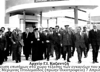 Από τα εγκαίνια λειτουργίας, του νέου κτηριακού συγκροτήματος, του “Κέντρου Παιδικής Μέριμνας” Πτολεμαϊδος στις 7-4-1975– Από τη στήλη του κ. Γ. Καζαντζή στον Παλμό 11/03/2020