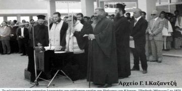 Το τελετουργικό ΤΙΜ των εγκαινίων στις 7-4-1975– Από τη στήλη του κ. Γ. Καζαντζή στον Παλμό 11/03/2020