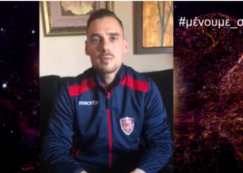 H ΑΕΠ ΚΟΖΑΝΗΣ και ο πρώτος σκόρερ του 4ου Ομίλου της Γ’ Εθνικής Βασίλης Πάλλας προτρέπουν το κόσμο να ΜΕΙΝΕΙ  ΣΠΙΤΙ