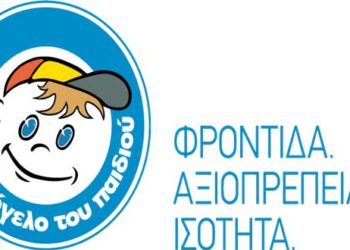 Ανακοίνωση από «Το Χαμόγελο του Παιδιού» για την υλοποίηση των νέων μέτρων απαγόρευσης της κυκλοφορίας