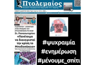 Το πρωτοσέλιδο του Πτολεμαίου του Σαββάτου 14/3: “Ψυχραιμία_Ενημέρωση_Μένουμε Σπίτι”