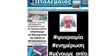 Το πρωτοσέλιδο του Πτολεμαίου του Σαββάτου 14/3: “Ψυχραιμία_Ενημέρωση_Μένουμε Σπίτι”