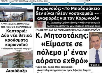 Το πρωτοσέλιδο του Πτολεμαίου της Τετάρτης 18 Μαρτίου